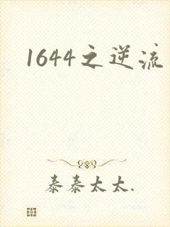 1644之逆流