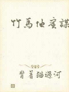 竹马他蜜谋已久