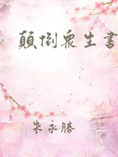 颠倒众生书包网