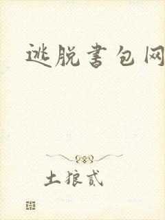 逃脱书包网