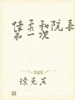 佳柔和院长公的第一次