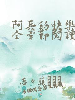 阿兵的快乐生活全章节阅读免费