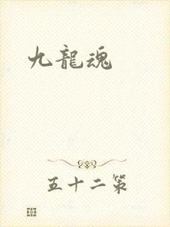 九龙魂