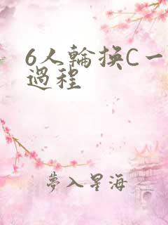 6人轮换C一个过程