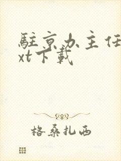 驻京办主任3txt下载