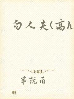勾人夫(高h)