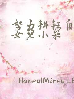 努力耕耘自己的女儿小米