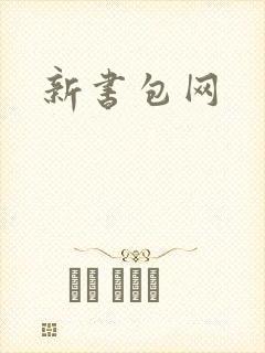 新书包网