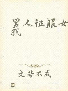 男人征服女人游戏