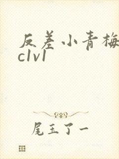 反差小青梅不经c1v1