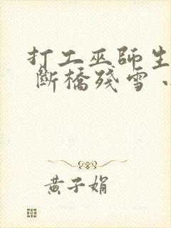 打工巫师生活录 断桥残雪 小说