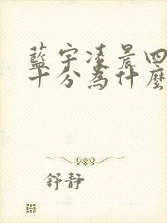 蓝宇凌晨四点三十分为什么哭