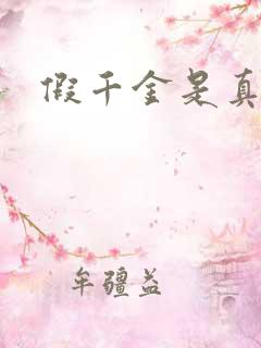 假千金是真锦鲤