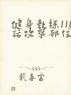 健身教练110话攻击部位