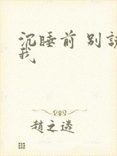 沉睡前 别说爱我