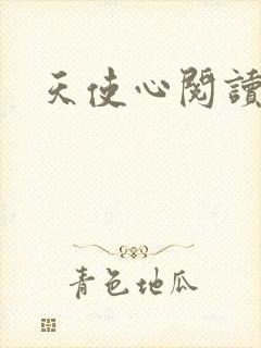 天使心阅读答案