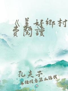 《美好乡村》免费阅读