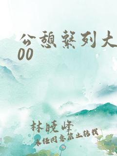 公憩系列大全500