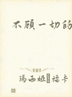 不顾一切的爱你