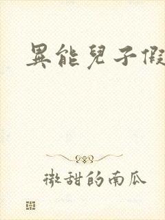 异能儿子假面妈