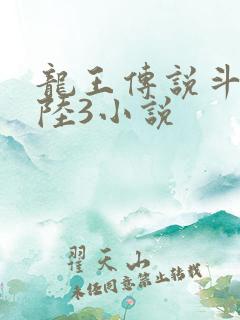 龙王传说斗罗大陆3小说