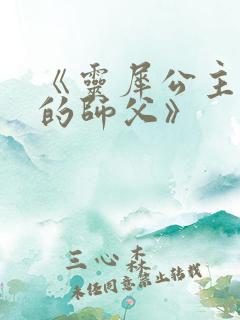《灵犀公主和她的师父》