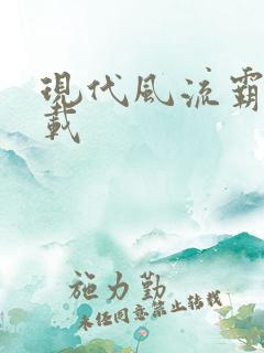 现代风流霸主下载