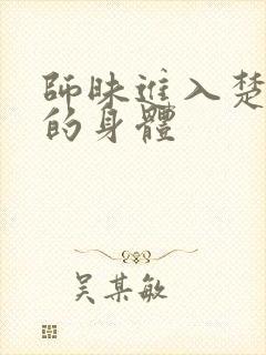 师昧进入楚晚宁的身体