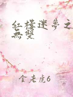 红楼迷梦之国士无双