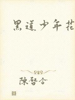 黑道少年花丛游