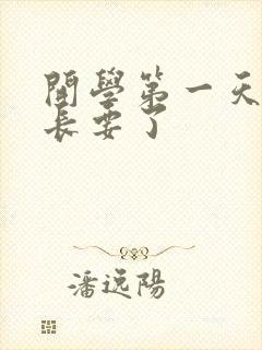 开学第一天被学长要了