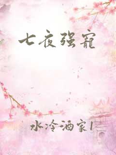 七夜强宠