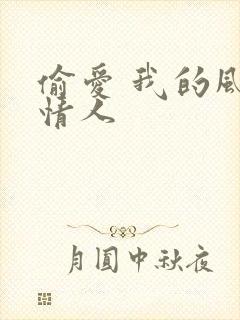 偷爱 我的风韵情人