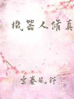 机器人修真传奇