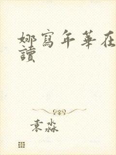 娜写年华在线阅读