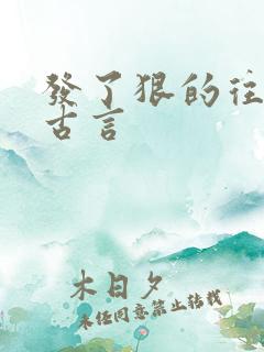 发了狠的往里撞古言