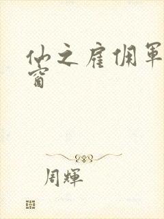 仙之雇佣军无弹窗