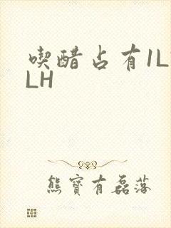 吃醋占有1LVLH