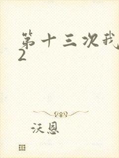 第十三次我爱你2
