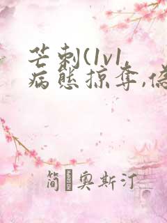 芒刺(1v1,病态掠夺,伪骨科)