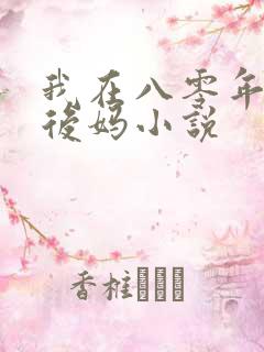 我在八零年代当后妈小说