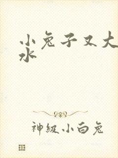 小兔子又大又多水