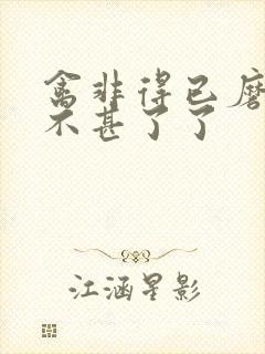 禽非得已磨铁 不甚了了