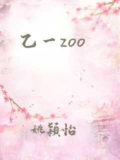 乙一zoo