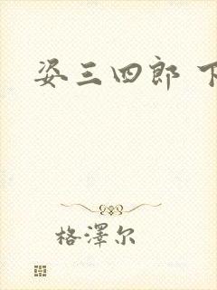 姿三四郎 下载