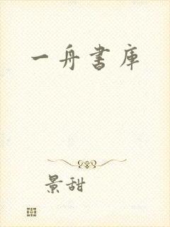 一舟书库