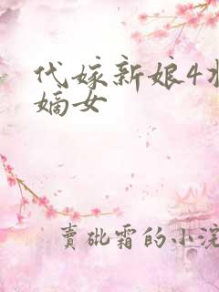 代嫁新娘4将门嫡女
