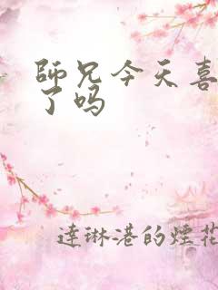 师兄今天喜欢我了吗