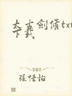 太古剑修txt下载