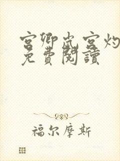 宫卿岚宫灼小说免费阅读